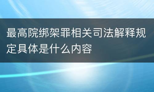 最高院绑架罪相关司法解释规定具体是什么内容