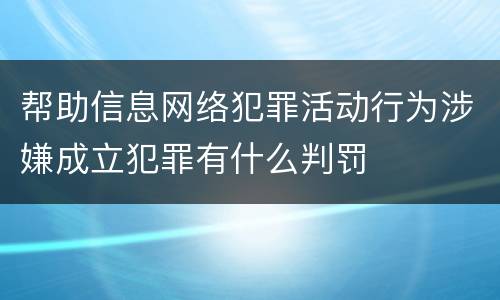 帮助信息网络犯罪活动行为涉嫌成立犯罪有什么判罚