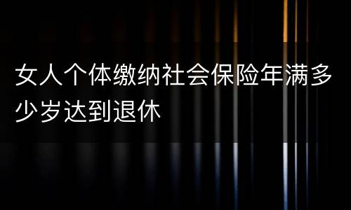 女人个体缴纳社会保险年满多少岁达到退休