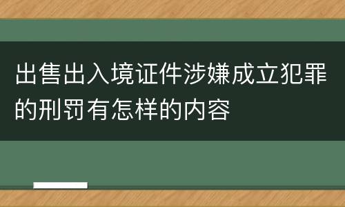 出售出入境证件涉嫌成立犯罪的刑罚有怎样的内容