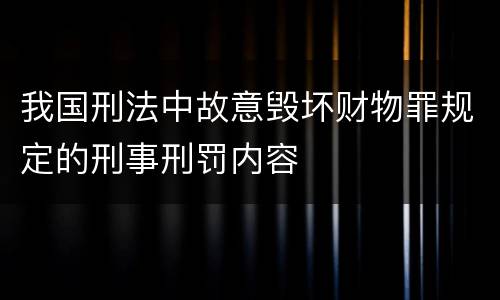 我国刑法中故意毁坏财物罪规定的刑事刑罚内容