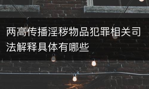 两高传播淫秽物品犯罪相关司法解释具体有哪些