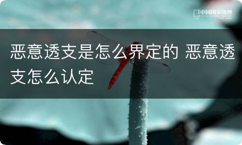 恶意透支是怎么界定的 恶意透支怎么认定
