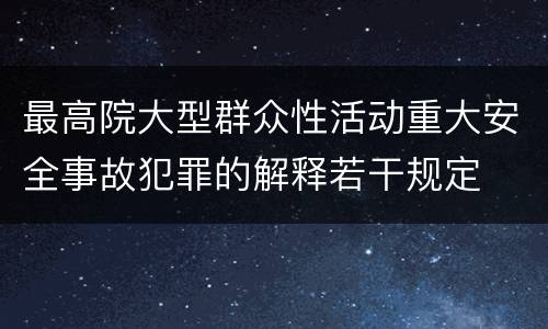 最高院大型群众性活动重大安全事故犯罪的解释若干规定