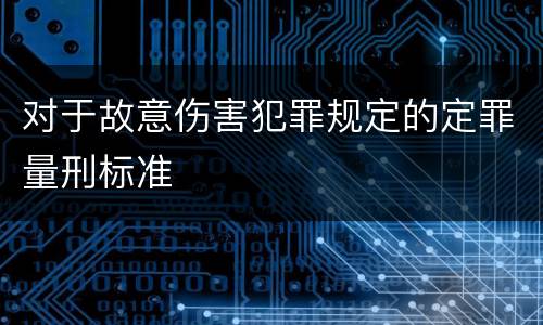 对于故意伤害犯罪规定的定罪量刑标准