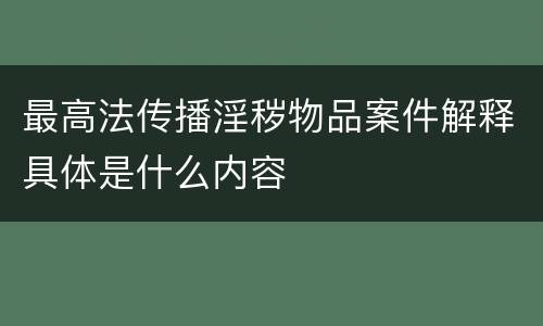 最高法传播淫秽物品案件解释具体是什么内容