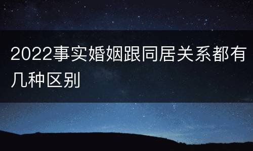 2022事实婚姻跟同居关系都有几种区别
