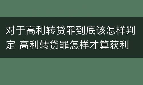 对于高利转贷罪到底该怎样判定 高利转贷罪怎样才算获利