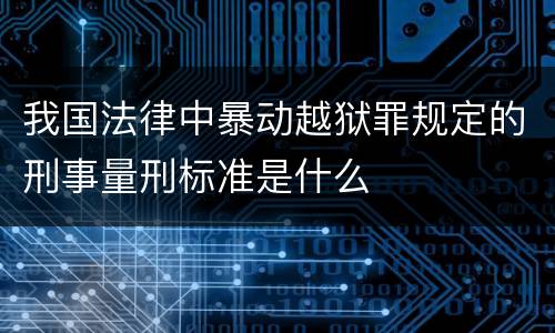 我国法律中暴动越狱罪规定的刑事量刑标准是什么