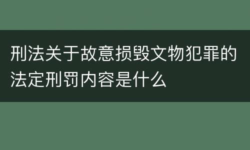 刑法关于故意损毁文物犯罪的法定刑罚内容是什么