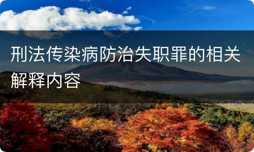 刑法传染病防治失职罪的相关解释内容