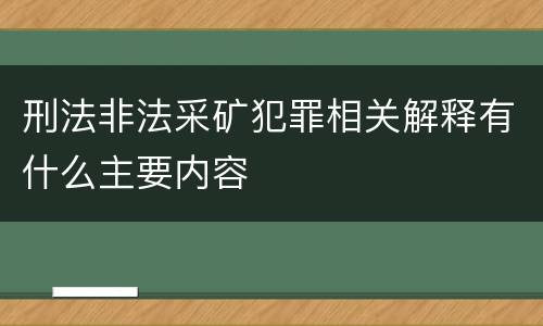刑法非法采矿犯罪相关解释有什么主要内容