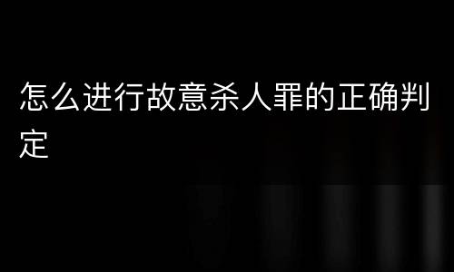 怎么进行故意杀人罪的正确判定