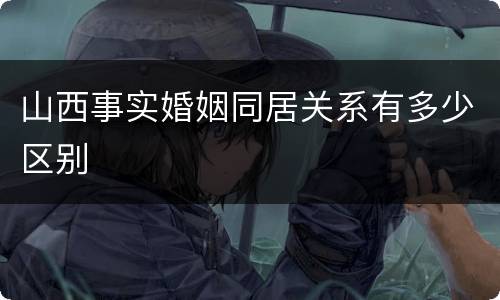 山西事实婚姻同居关系有多少区别