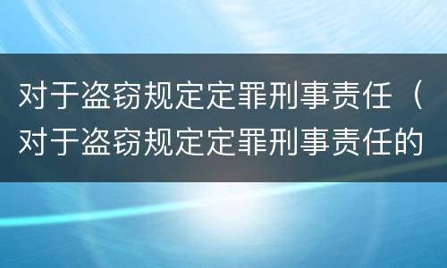 对于盗窃规定定罪刑事责任（对于盗窃规定定罪刑事责任的认定）