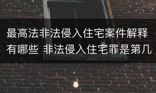 最高法非法侵入住宅案件解释有哪些 非法侵入住宅罪是第几条