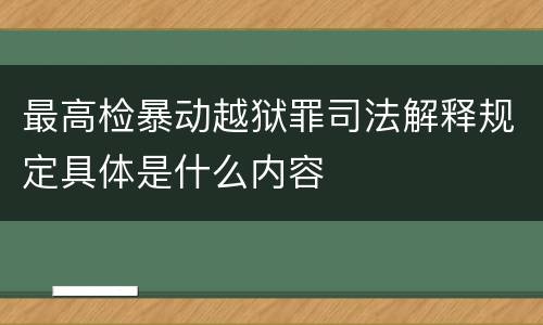 最高检暴动越狱罪司法解释规定具体是什么内容