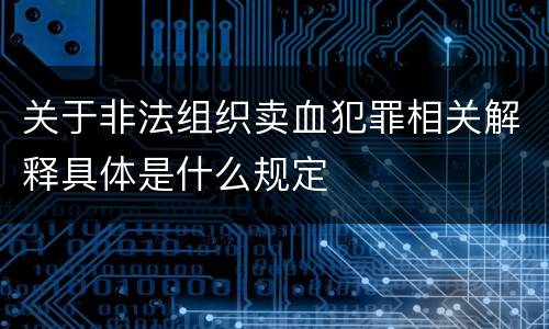 关于非法组织卖血犯罪相关解释具体是什么规定