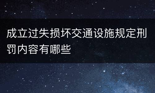 成立过失损坏交通设施规定刑罚内容有哪些