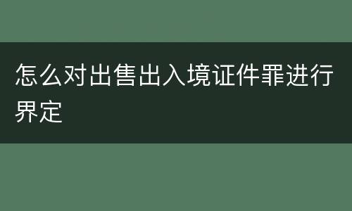 怎么对出售出入境证件罪进行界定