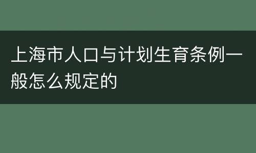 上海市人口与计划生育条例一般怎么规定的