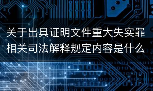 关于出具证明文件重大失实罪相关司法解释规定内容是什么
