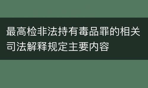 最高检非法持有毒品罪的相关司法解释规定主要内容