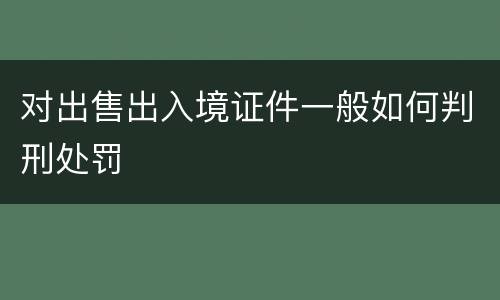 对出售出入境证件一般如何判刑处罚