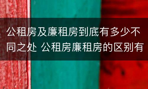 公租房及廉租房到底有多少不同之处 公租房廉租房的区别有哪些
