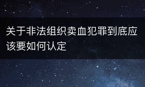关于非法组织卖血犯罪到底应该要如何认定