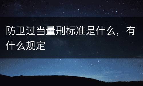 防卫过当量刑标准是什么，有什么规定