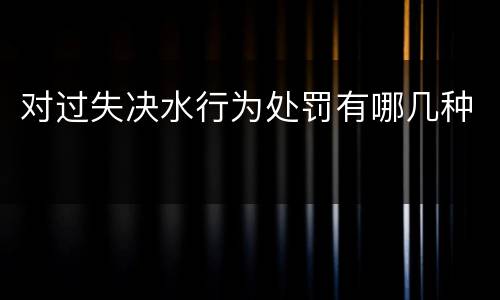 对过失决水行为处罚有哪几种