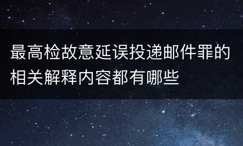 最高检故意延误投递邮件罪的相关解释内容都有哪些