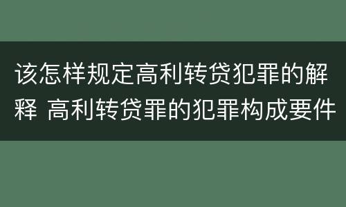 该怎样规定高利转贷犯罪的解释 高利转贷罪的犯罪构成要件