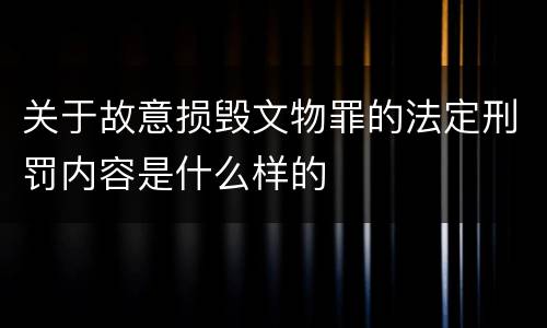 关于故意损毁文物罪的法定刑罚内容是什么样的