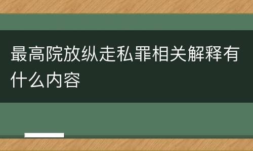 最高院放纵走私罪相关解释有什么内容