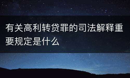 有关高利转贷罪的司法解释重要规定是什么