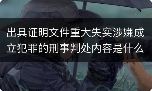 出具证明文件重大失实涉嫌成立犯罪的刑事判处内容是什么