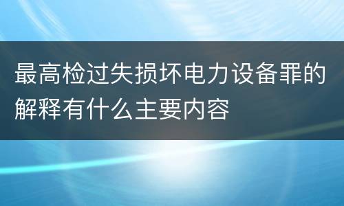 最高检过失损坏电力设备罪的解释有什么主要内容