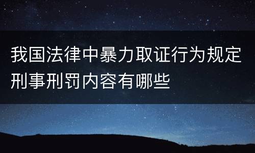 我国法律中暴力取证行为规定刑事刑罚内容有哪些
