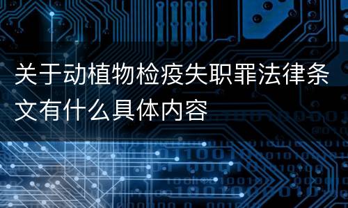 关于动植物检疫失职罪法律条文有什么具体内容