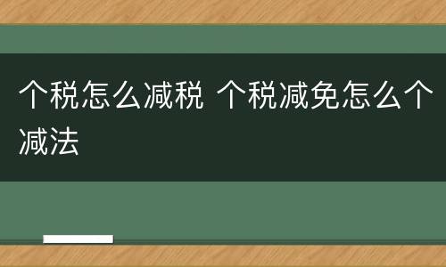 个税怎么减税 个税减免怎么个减法