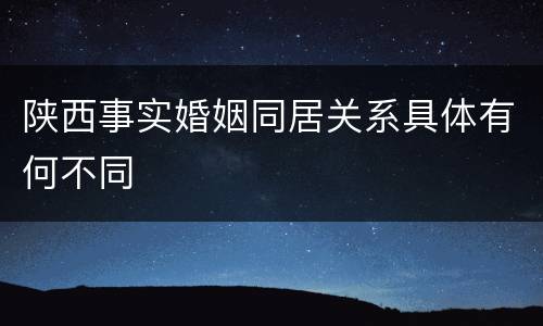 陕西事实婚姻同居关系具体有何不同
