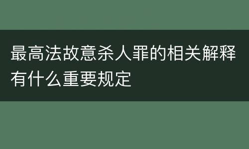 最高法故意杀人罪的相关解释有什么重要规定