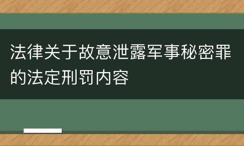 法律关于故意泄露军事秘密罪的法定刑罚内容