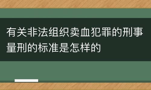 有关非法组织卖血犯罪的刑事量刑的标准是怎样的