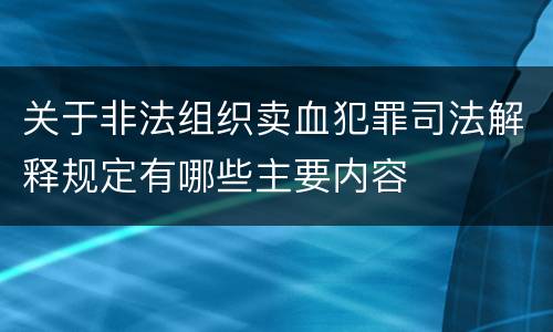 关于非法组织卖血犯罪司法解释规定有哪些主要内容