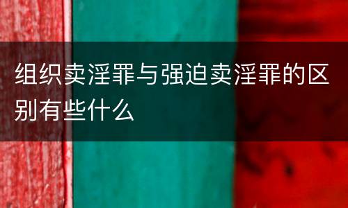 组织卖淫罪与强迫卖淫罪的区别有些什么