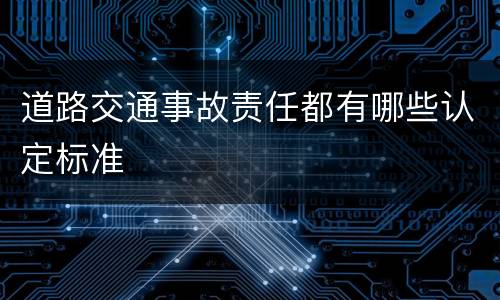 道路交通事故责任都有哪些认定标准