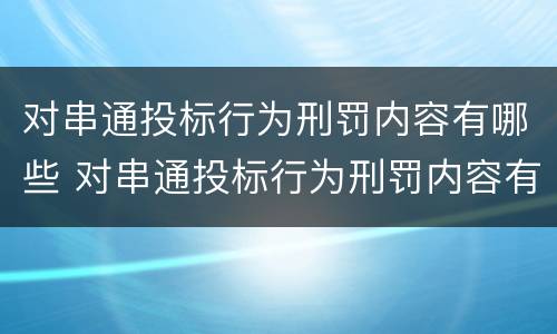 对串通投标行为刑罚内容有哪些 对串通投标行为刑罚内容有哪些处罚